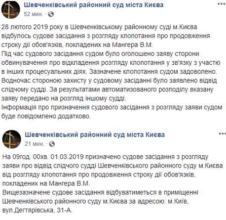 Суд по Мангеру перенесли на 1 березня